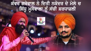 Kanwar Grewal Gives Tribute To Sidhu Moosewala In Nakodar  New Songs 2022 [upl. by Covell408]