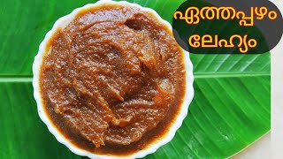 എത്ര മെലിഞ്ഞവരും തടിക്കാൻ ഏത്തപ്പഴം ലേഹ്യംBanana Lehyam [upl. by Haelahk949]