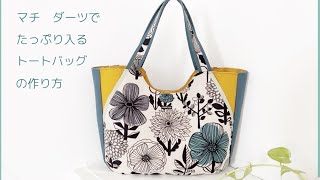 トートバッグの作り方 マチ、ダーツ付き How to make a tote bag [upl. by Orly]