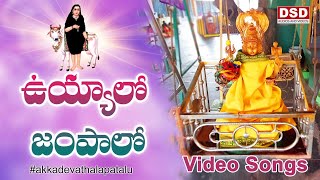 ఉయ్యాలో జంపాలో Song  Akkadevthala Songs  Polathala Banddenna Patalu  Devotional Song  DSD [upl. by Petronia]