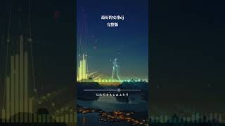 曲婉婷《最好的安排》dj完整版 [upl. by Abana137]