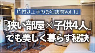 【片付け上手のお宅訪問】 3LDKマンションに子供が4人いるとは思えないほど美しい！30代共働き夫婦のお宅訪問ルームツアー（リビング／子供部屋／キッチン／洗面所／寝室／玄関／廊下収納） [upl. by Spiegleman]