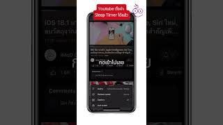 YouTube มี sleep timer แล้ว ตั้งเวลาหยุดคลิปได้ตามใจ imod youtube youtubeshorts sleeptimer [upl. by Hatnamas336]