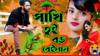 পাখি রে তুই বড় বেইমান  Pakhi Re Tui Boro Bayman  bangla gaan  modeling gaan  Bangladeshi gaan [upl. by Flessel]