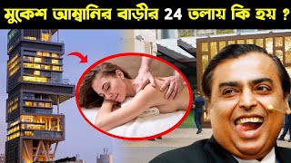 মুকেশ আম্বানির বাড়ির 24 তলায় কি হয়ে  দেখলে চমকে যাবেন  Mukesh Ambani House AntiliaBengali [upl. by Einahpehs321]