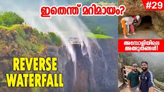 EP29  മുകളിലേക്ക് ചാടുന്ന വെള്ളച്ചാട്ടം Reverse Waterfall😳Exploring Amboli Hills  Maharashtra [upl. by Luann]