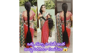 ఒక్క ఆయిల్ డబ్బా వల్ల ఇంత జుట్టు పెరిగిందా చిన్నప్పటి నుంచి అంత జుట్టు ఉందా🤔 [upl. by Aivizt53]