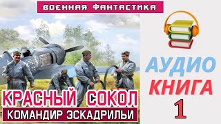 Аудиокнига «КРАСНЫЙ СОКОЛ Командир эскадрильи»КНИГА 1 Боевое фэнтези [upl. by Baelbeer]