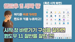 윈도우 11의 quot시작 화면quot의 진짜 활용법프로그램과 폴더 바로가기 구성 [upl. by Nagn]