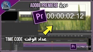 اضافة عداد الوقت ببرنامج ادوبي بريمير  Timecode Adobe Premiere [upl. by Pressey]