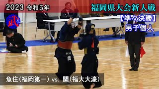 【準々決勝】男子個人 魚住（福岡第一）vs 関（福大大濠） 2023新人戦 福岡県大会 [upl. by Garcon]