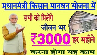 मोदी सरकार देगी सभी को ₹3000 हर महीने  मोदी योजना  किसान मानधन योजना  Maandhan Yojana kya hai [upl. by Hewie564]