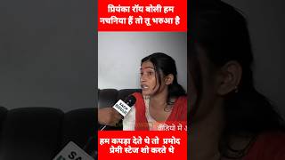 Priyanka rai Vivad prmod premi  Live interview Priyanka rai  Bhojpuri news [upl. by Idnem]