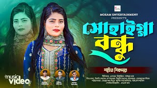 সোহাইগ্গা বন্ধু  New Music Video 2024  শাহিন শিকদার  Mozam Entertainment [upl. by Latsyrk]