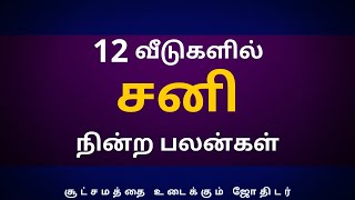 12 வீடுகளில் சனி நின்ற பலன்கள்  Sri Varahi Jothidam [upl. by Aniret9]