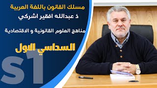 ذ عبدالله افقير اشركي مادة مناهج العلةم القانونية و الاقتصادية  الحصة الاولى [upl. by Alemahs]