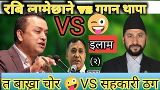 Rabilamechane vs Gagan thapa going to fight from ilam🇳🇵election funnyvideo🤪😂rost [upl. by Medwin]