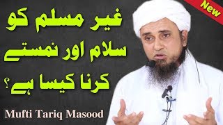 Gair Muslim Ko Salam Ya Namastey Karna Kaisa Mufti Tariq Masood [upl. by Ttsepmet913]