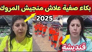 بكاء صفية علاش تحرموني منجيش نشجع المنتخب الجزائري في كان 2025 عندكم في المغرب انا ضريفة [upl. by Patrizius783]