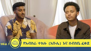 የልብ ወግ YeLeb Weg የአብስራ ተክሉ አቡሌ እና ሰብስቤ ፈቀደ ክፍል 1  Maya Media Presents [upl. by Sdlonyer]