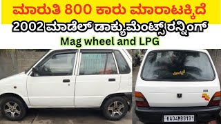 ಸಂಪರ್ಕಿಸಿ 📞7899459048  ಮಾರುತಿ 800 ಕಾರ್  maruthi suzuki 800 car  used  second  low price  LPG [upl. by Zilvia]