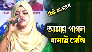 আমায় পাগল বানাই গেলি করলি আমায় দিওয়ানা । বিথী দেওয়ান বিচ্ছেদ গান । Bithi Dewan [upl. by Yrrehc]