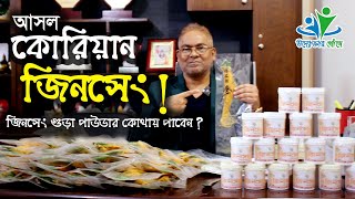 কোরিয়ান জিনসেং এর মুল ও জিনসেং পাউডার কোথায় পাবেন  উদ্যোক্তার খোঁজে [upl. by Ittocs522]