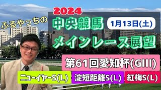 【愛知杯】2024中央競馬レース展望🏇～1月13日土「第61回愛知杯」GⅢ「ニューイヤーステークス」L「淀短距離ステークス」L【小倉競馬】【中山競馬】【京都競馬】 [upl. by Yeargain]