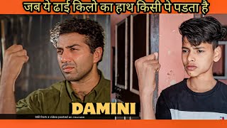 Damini Movie Spoof dialogue  Sunny Deol amrish puri best scene  sunnydeol mvamaster [upl. by Romina425]