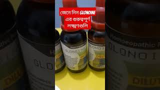 মাথা ব্যাথায় Glonoine এর গুরুত্বপূর্ণ লক্ষ্মণ গুলি। viralvideo cervicalspondylosis শাহনাজ [upl. by Sivraj]