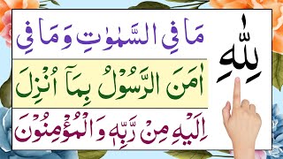 Lillahi ma fissamawati  surah baqarah ki akhri 3 ayat  amanar rasulu  surah baqarah last 3 ayat [upl. by Cavil]