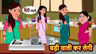 बड़ी वाली कर लेगी  Stories in Hindi  Bedtime Stories  Moral Stories  Hindi Kahani  Fairy Tales [upl. by Adina227]