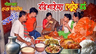 বরিশাইল্যা পেটুক বউ  Borishaila petuk Bou  Nandini  জীবন বদলে দেয়া একটি শর্টফিল্ম “অনুধাবন”44 [upl. by Venezia]