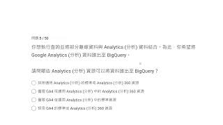 GA4證照第1題第10題 [upl. by Epps]