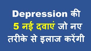 डिप्रेशन की 5 नयी दवाएं जो जल्दी असर करेंगी  5 New FDA Approved Antidepressant Medicines [upl. by Baruch616]