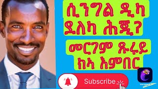 ኣነስ ከምዛ ናይ በራሕ ሓንቲ ዓይና ትነብዕ ክደሊ እየ tigray habesha live tmh duet 2023 funny love new [upl. by Nur]