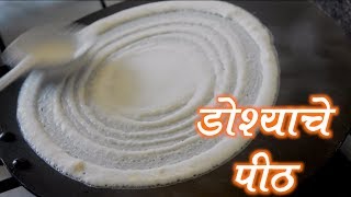 कुरकुरीत डोश्याचे पीठ Crispy Sada Dosa Batter RecipeHow To Make Dosa Batter in MarathiDosa Recipe [upl. by Barbara-Anne]