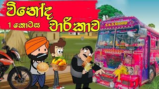 විනෝද චාරිකාව 1  Hodatama Animation  sinhala cartoon  chuti buhuti  chutta tv  joke video [upl. by Salba]