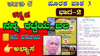 ನನ್ನ ರಟ್ಟೆಯ ಬಲ  5ನೇ ತರಗತಿ Nanna retteya bala question answer  5th classNanna retteya bala notes [upl. by Fabria]