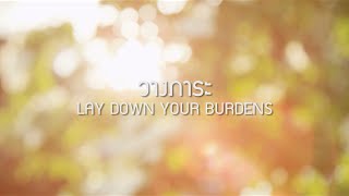 วางภาระ  LAY DOWN YOUR BURDENS Official Lyric Video  W501 Feat ปุ๊ อัญชลี [upl. by Nehr]