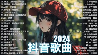 抖音神曲2024【2024抖音热歌】💥 douyin 抖音歌曲2024 🎵 抖音2024最火💋九月熱門歌曲最火🔥2024流行歌曲【抖音破億神曲】大陸流行歌曲2024 [upl. by Tomasine741]