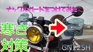 GN125H 冬に向けナックルガードをつけてみた [upl. by Ainessej]