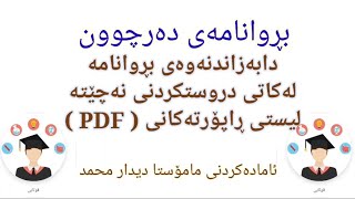 eparwarda brwanama دابەزاندنەوەی ئەو بڕوانامانەی دوای دروستکردنی نەچۆتە ڕاپۆرتەکانی پی دی ئێف [upl. by Yuh190]