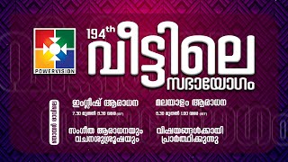 194ാം മത് വീട്ടിലെ സഭായോഗംquot  POWERVISION TV  SUNDAY WORSHIP  03122023 [upl. by Anilok759]