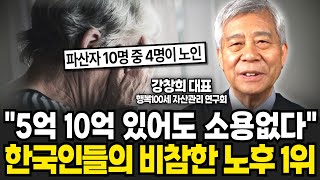 quot5억 10억 있어도 소용없다quot 한국인 99가 착각하고 있다 노후파산 남의 얘기가 아니다 강창희 대표  1부 [upl. by Gerald]