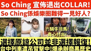 So Ching 宣佈退出COLLARSo Ching 係娛樂圈難得一見嘅好人選擇原諒公司並非選擇報復台中捷運列車遭吊臂擊中爆承辦商黑歷史井仔點睇 [upl. by Corie337]