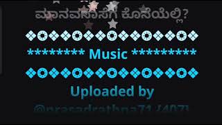 Yenendu Na Hadali ManavanaKaroke ಏನೆಂದು ನಾ ಹಾಡಲಿ ಕರೋಕೆ [upl. by Leeland704]