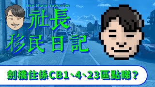 社長移民日記｜住劍橋CB1、CB4、CB23掂？｜ [upl. by Herman358]