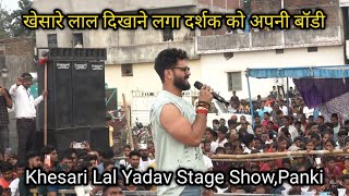 खैसारी लाल कीये जनता से मजाक  Khesari Lal Yadav Stage Show Panki  Comedy Video [upl. by Elleivap]