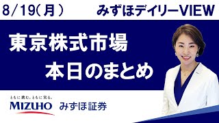 8月19日（月）の東京株式市場 みずほデイリーVIEW 中島三養子 [upl. by Mccahill]